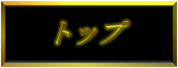 トップ