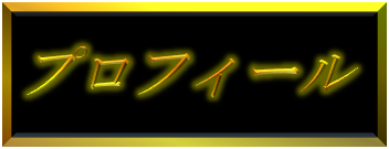 プロフィール