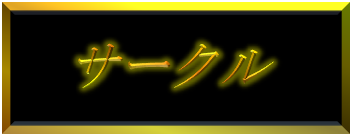 サークル