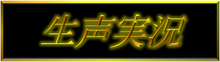 生声実況