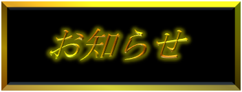 お知らせ