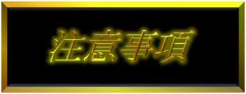 注意事項