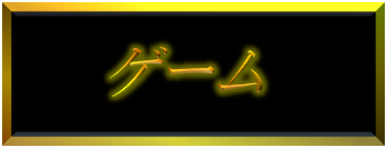 ゲーム
