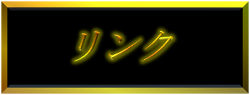リンク