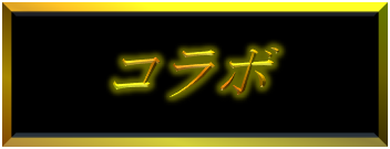 コラボ